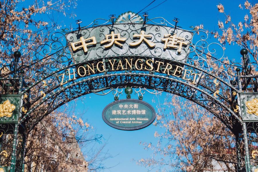 中央大街