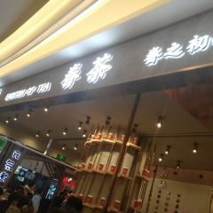 眷茶(大卫城10楼店) User Photo