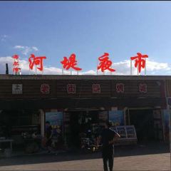 老街烧烤城(河堤夜市店) User Photo