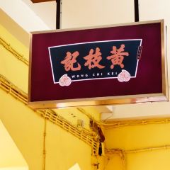 黃枝記（澳門總店）張用戶圖片