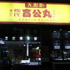Wuyingjiao Foshan Chen's Blind Gong Meatball Original Store (Feihong Street Branch) User Photo