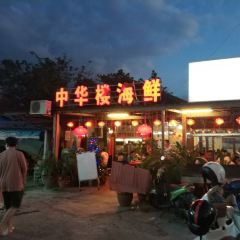 Zhong Hua Lou Seafood Restaurant User Photo