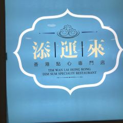 Tian Yun Lai Hong Kong Dessert Specialty Store User Photo