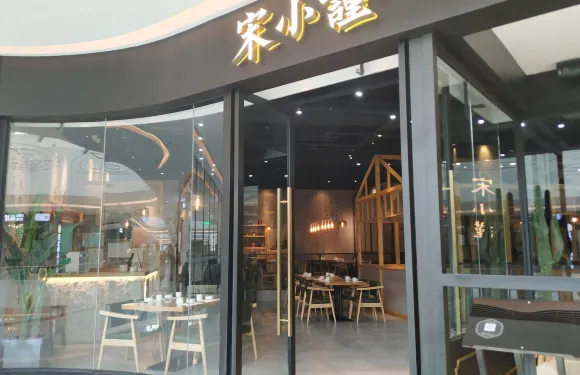 宋小謹