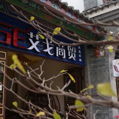 艾戈商贸·源濮茶舍 User Photo
