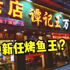 谭记王万州烤鱼(沙坪坝总店) User Photo
