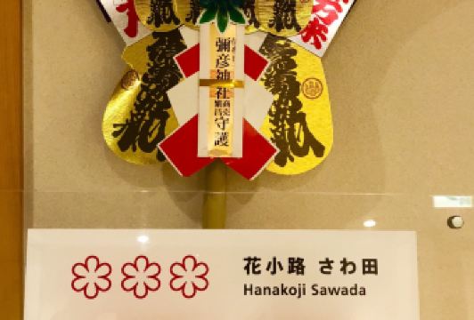 Hanakoji Sawada用戶圖片