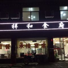 祥和食府(上海中路店) 여행 사진