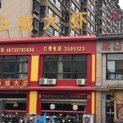 小城大虾(合欢街店) User Photo