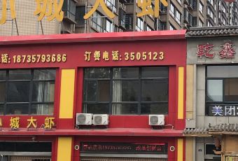 小城大虾(合欢街店) User Photo