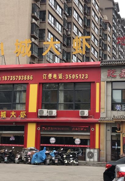 小城大虾(合欢街店)