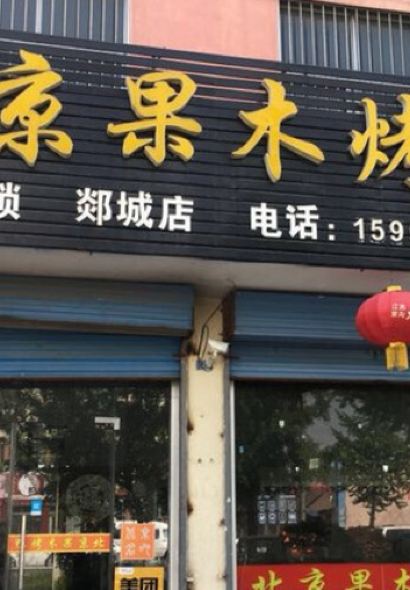 北京果木烤鸭(郯城店)