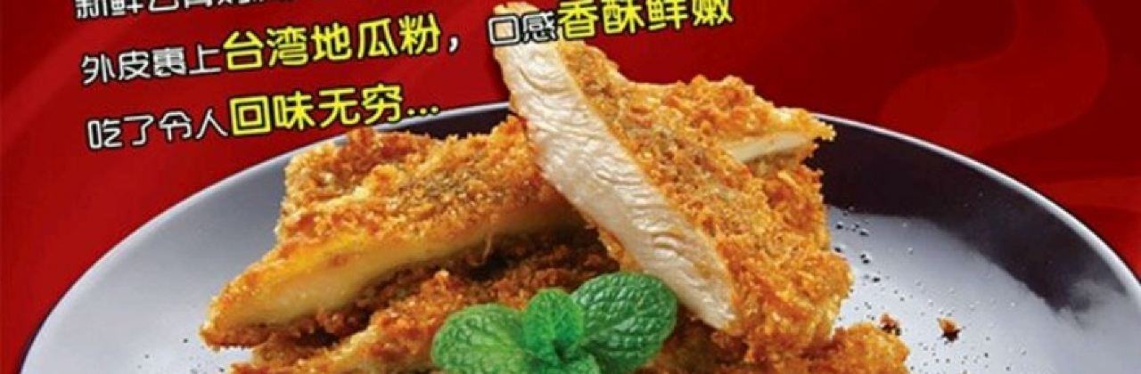 Zhengxin Chicken Chop (huzhen)