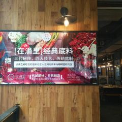 在渝里·重庆火锅(解放碑好吃街店) User Photo