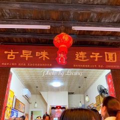 古早味 胖姐连子圆 User Photo