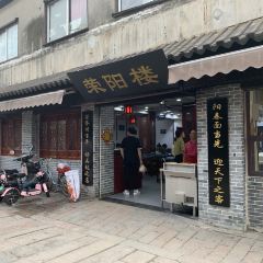 荣阳楼(山塘街店) User Photo