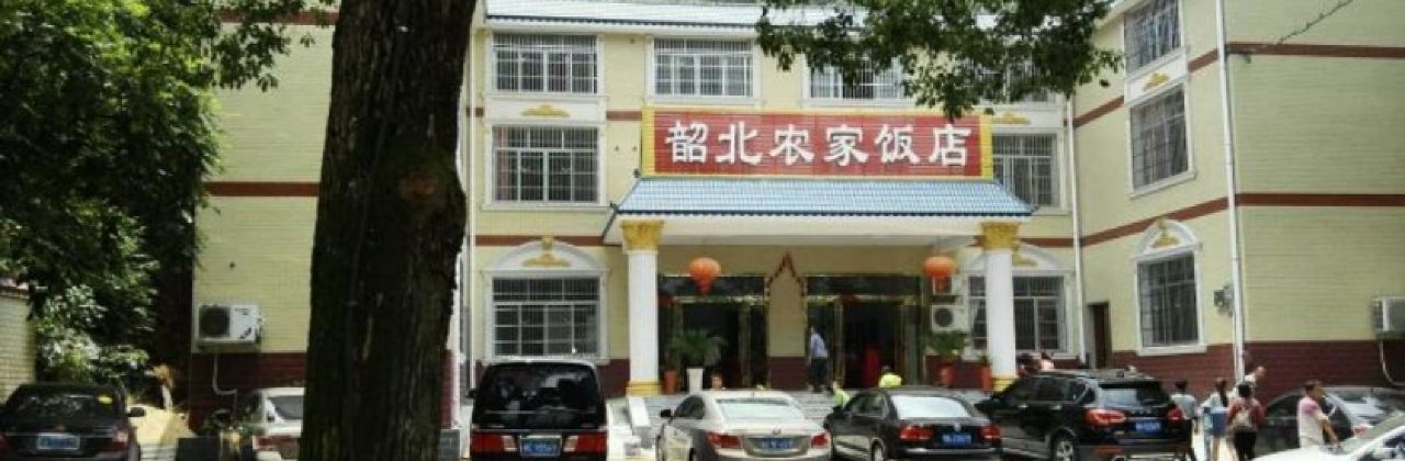 韶山韶北农家饭店