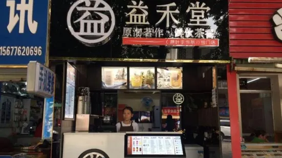 益禾堂(右醫店)