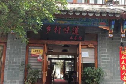 乡村味道土菜馆(荔波古镇店)