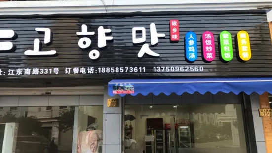 故乡味参鸡汤馆(涌金广场店)