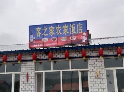 皓轩农家乐