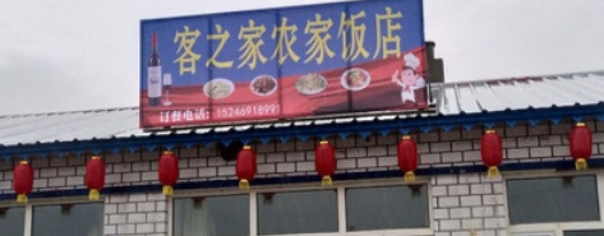 皓轩农家菜-餐厅