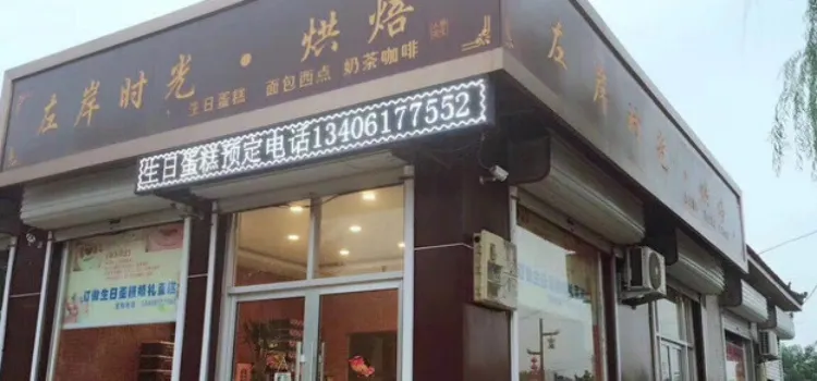 左岸蛋糕店(魏集店)