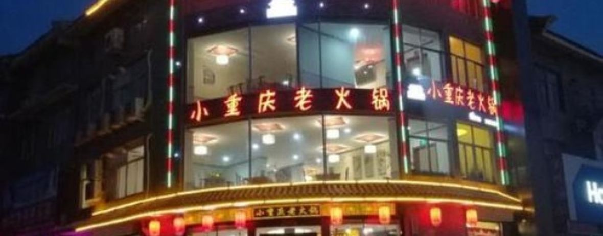 小重庆老火锅(东平店)