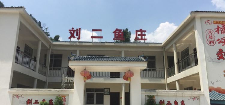刘二鱼庄