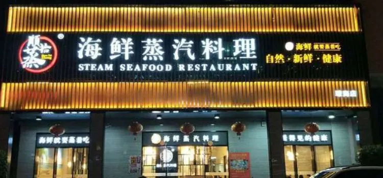 順拾蒸海鮮蒸汽料理(瓊海店)