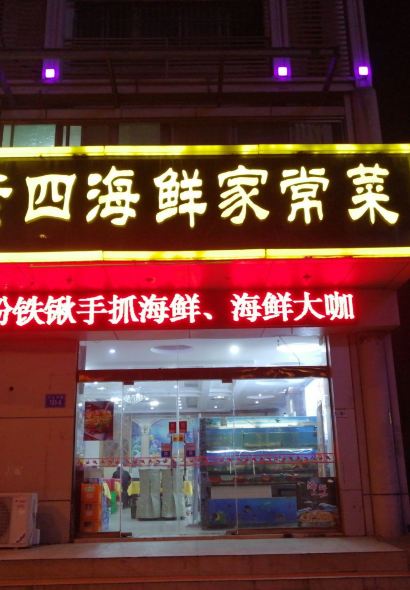 老四海鲜家常菜(中山西路店)