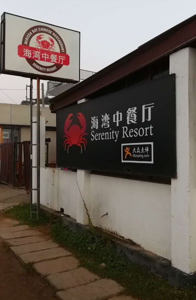 海灣中餐廳(美瑞莎店)