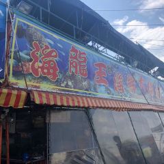 海龍王海鮮大排檔 User Photo