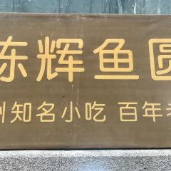 陳輝魚圓（五馬步行街店）張用戶圖片