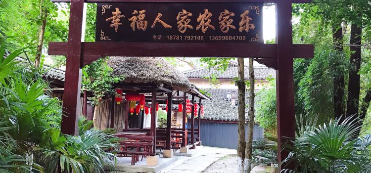 幸福人家农家乐