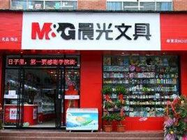 晨光文具(状元店)