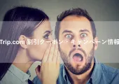 【9月】トリップドットコムの割引コード・航空券&ホテルのセール情報