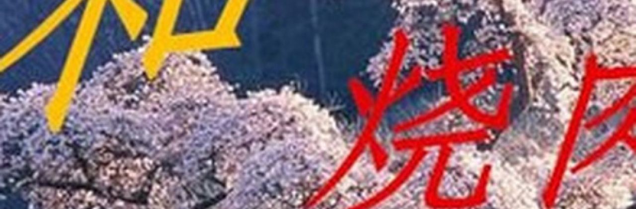 日和烧肉(钟祥店)