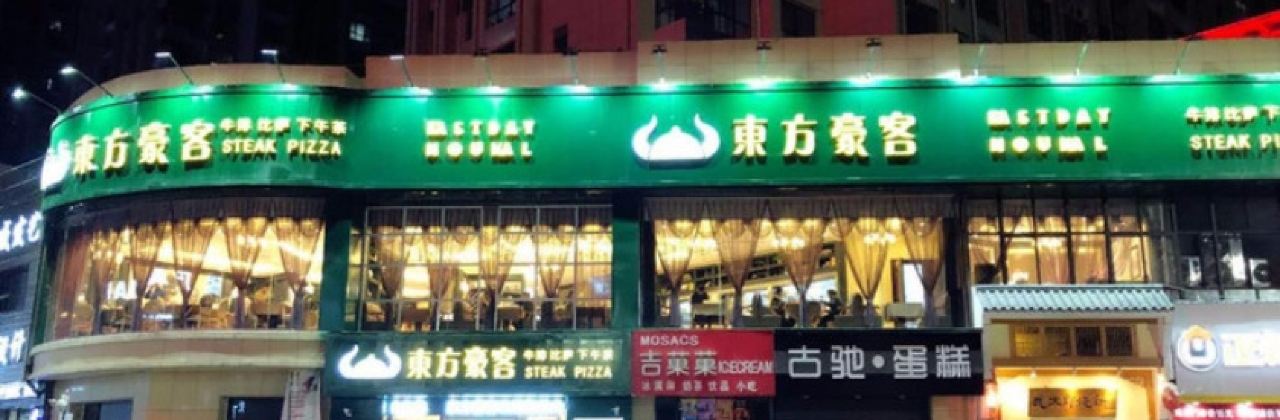 东方豪客(龙城广场店)