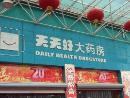天天好大药房(迎宾中大街店)