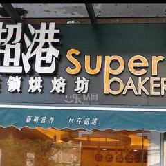 超港(人民公园店) User Photo