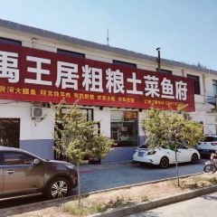 禹王居粗粮土菜鱼府 User Photo