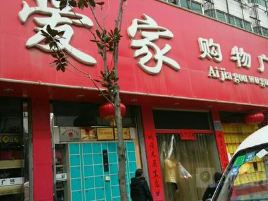 爱家超市(伊宁店)