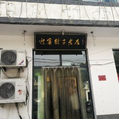 迎宾肘子老店 User Photo