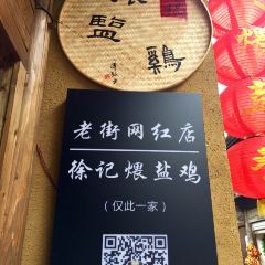 徐记煨盐鸡 User Photo