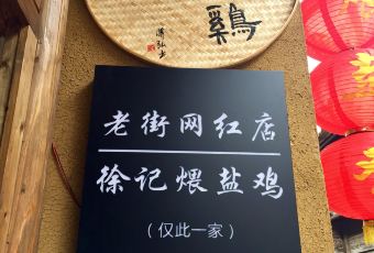 徐记煨盐鸡 User Photo