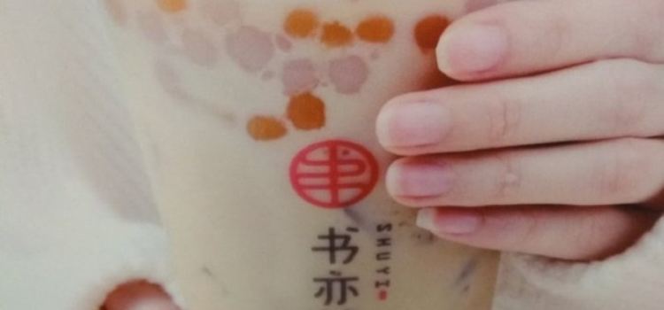 书亦烧仙草(梁平大众路店)