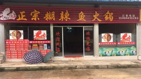 煳辣鱼火腿鸡(石林店)