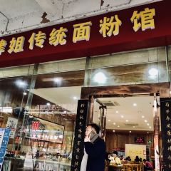 肆姐面粉馆(坡子街店) User Photo