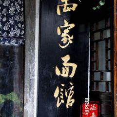 禹家面馆 User Photo